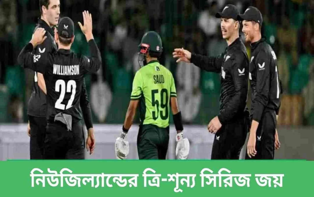 নিউজিল্যান্ডের কাছে ৩-০ ব্যবধানে ওয়ানডে সিরিজে পরাজিত পাকিস্তান