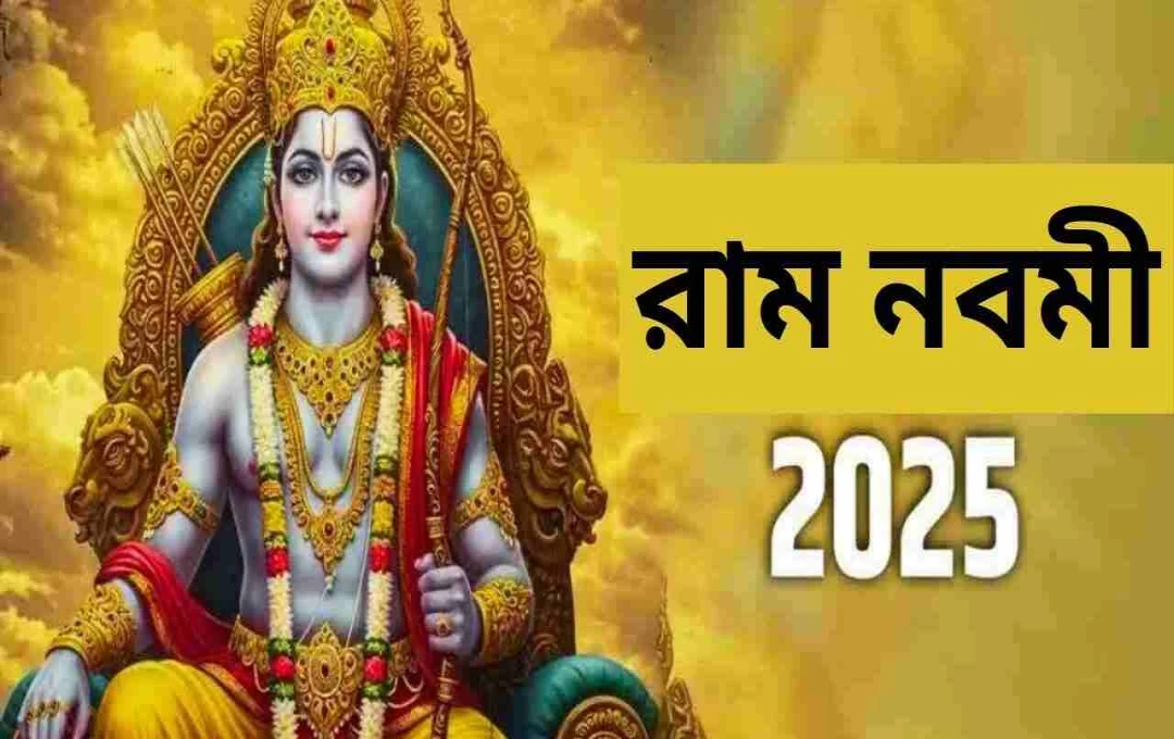 শ্রী রামনবমী: পূজা বিধি, শুভ মুহূর্ত ও গুরুত্ব