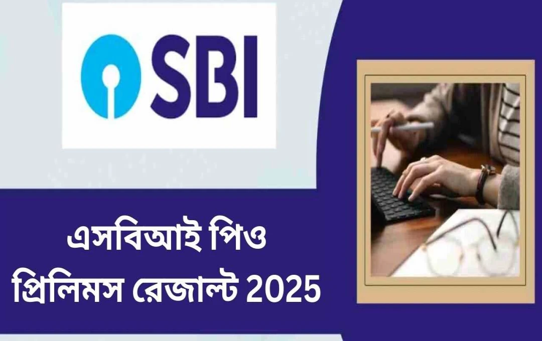 এসবিআই পিও প্রিলিমস ২০২৫-এর ফলাফল প্রকাশ