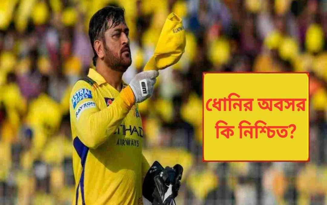 আইপিএল ২০২৫: চেন্নাই সুপার কিংসের হতাশাজনক পারফরম্যান্স ও ধোনির অবসরের গুঞ্জন