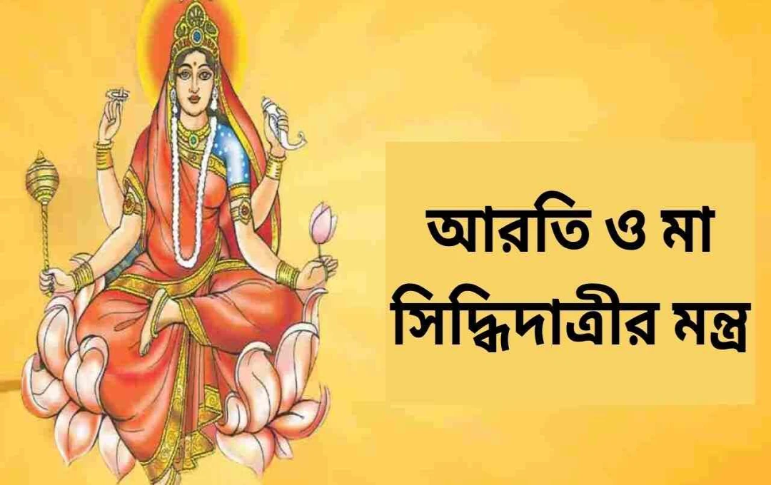 মহানবমী ২০২৪: দেবী সিদ্ধিদাত্রীর পূজা, মন্ত্র ও শুভ মুহূর্ত