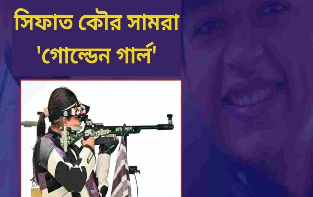 সিফত কৌরের স্বর্ণে ভারতের উজ্জ্বল সাফল্য ISSF শ্যুটিং ওয়ার্ল্ড কাপে