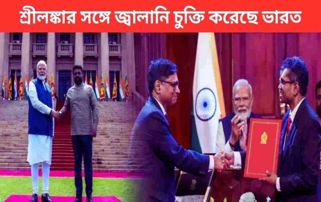 ভারত-শ্রীলঙ্কা দ্বিপাক্ষিক আলোচনা: ত্রিঙ্কোমালীতে ত্রিপাক্ষিক শক্তি চুক্তিসহ গুরুত্বপূর্ণ অগ্রগতি