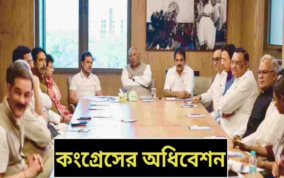 আহমেদাবাদে কংগ্রেসের দুদিনব্যাপী জাতীয় অধিবেশন: পরিবর্তন, উদ্দীপনা এবং নতুন দিকনির্দেশনা