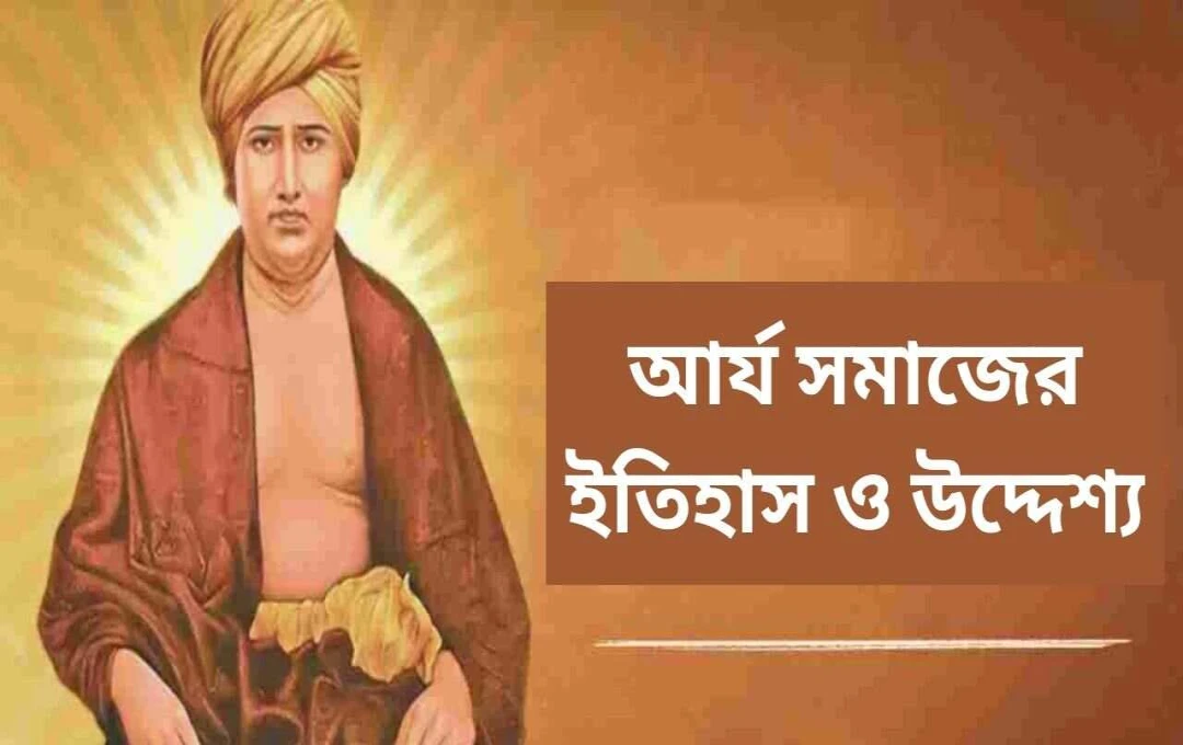আর্য় সমাজের ১৫০ বছর: স্বামী দয়ানন্দের বিপ্লবী দর্শন ও অবদান