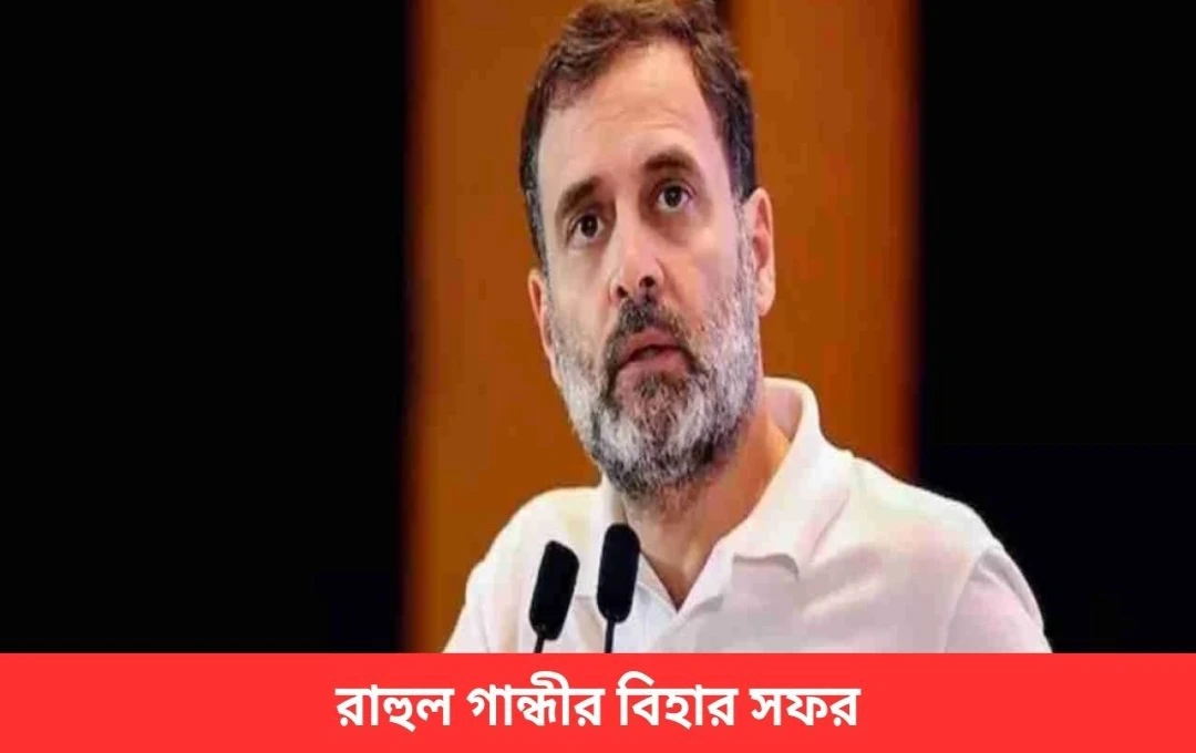 ৭ই এপ্রিল বিহারে রাহুল গান্ধীর ‘পলায়ন রোকো-নোকরি দাও’ পদযাত্রা