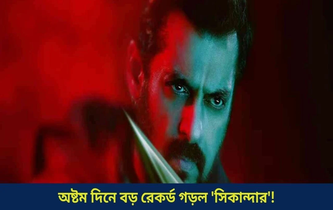 ‘সিকন্দর’: ৮ দিনে ১০০ কোটি! সালমানের নতুন রেকর্ড