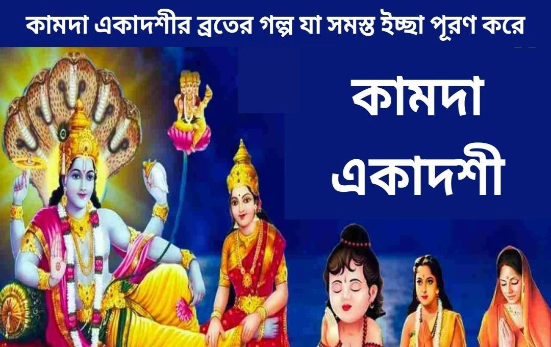 ২০২৫ সালের কামদা একাদশী: রবি ও সর্বার্থ সিদ্ধি যোগের মহিমা