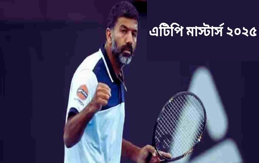 ৪৫ বছর বয়সে বোপান্নার মন্টে কার্লো মাস্টার্সে অসাধারণ সাফল্য