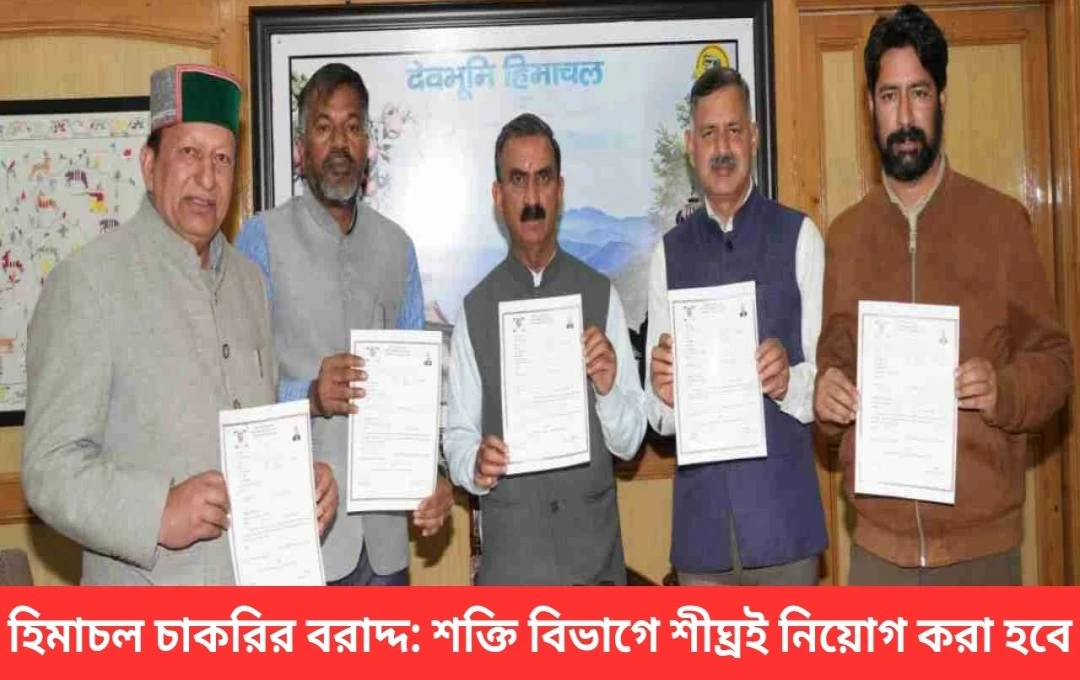 হিমাচল সরকারে বিদ্যুৎ বোর্ডে হাজার হাজার ক্ষেত্র স্টাফ নিয়োগের ঘোষণা