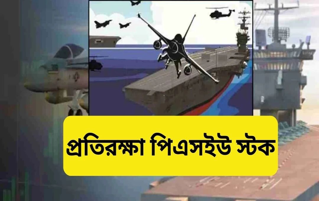 বিমানবাহিনীর জন্য ইলেকট্রনিক যুদ্ধ স্যুট সরবরাহ: BEL-এর শেয়ার ৫% বৃদ্ধি