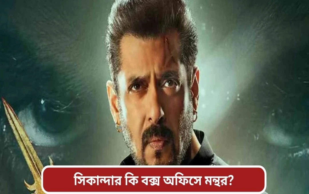সালমান খানের ‘সিকন্দর’: বক্স অফিসে ব্যর্থতা, ৯ম দিনের আয় মাত্র ১.৭৫ কোটি