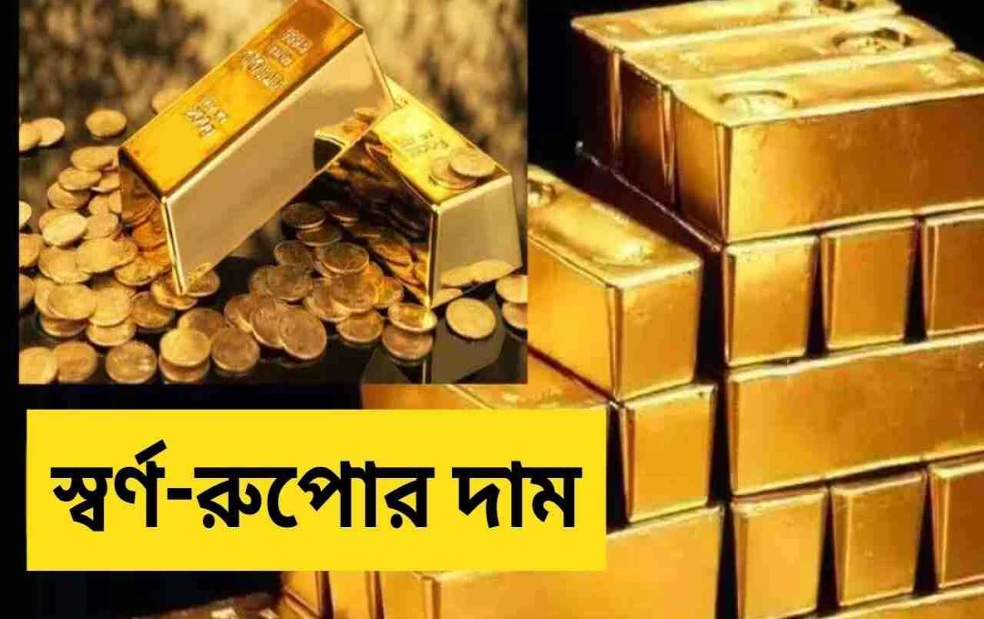 ট্রাম্পের ট্যারিফের প্রভাবে সোনা ৮৯০৮৫ টাকা, রুপো ৯০৩৯২ টাকায়