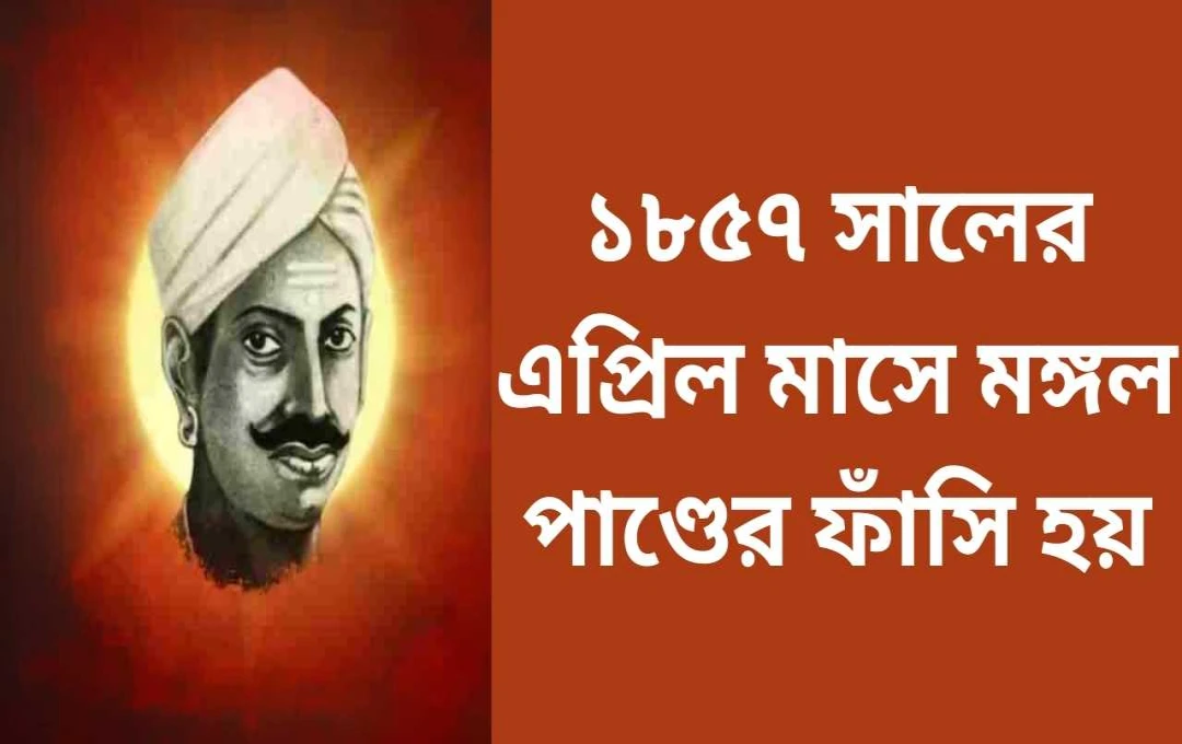 ৮ই এপ্রিল: ভারতের ইতিহাসে একটি গুরুত্বপূর্ণ দিন