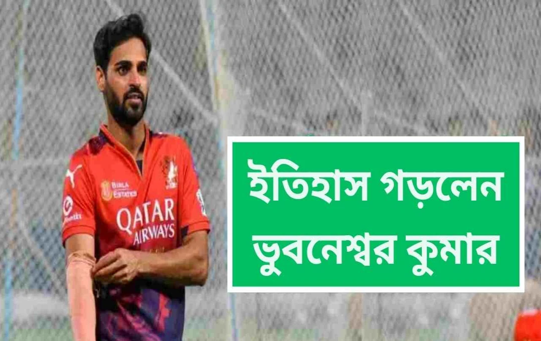 আইপিএলে ভুবনেশ্বর কুমারের নতুন রেকর্ড: সর্বাধিক উইকেট নেওয়া তীক্ষ্ণ গতির বোলার