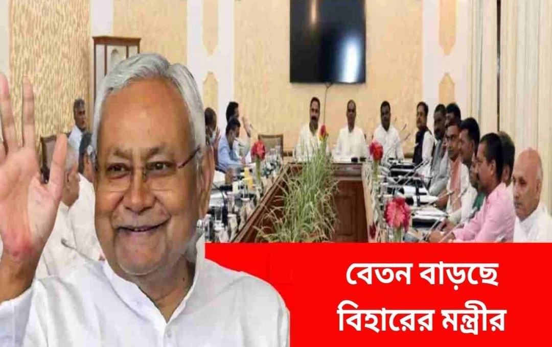 বিহারের মন্ত্রীদের বেতন-ভাতা বৃদ্ধি: নীতিশ কেবিনেটের সিদ্ধান্ত