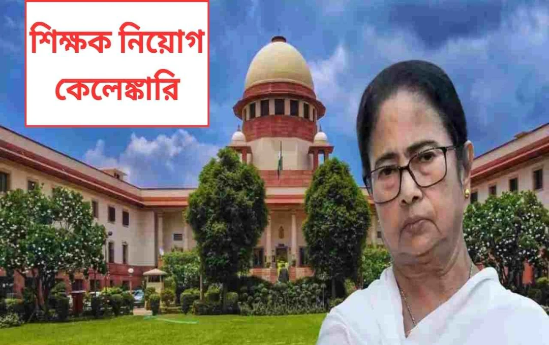 শিক্ষক নিয়োগ দুর্নীতি: সুপ্রিম কোর্টের রায় মমতা সরকারের পক্ষে