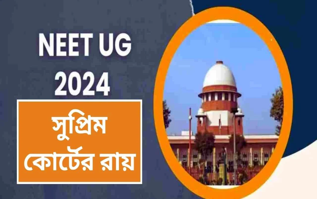 সুপ্রিম কোর্ট NEET UG পরীক্ষা সংক্রান্ত মামলা বন্ধ করে দিল