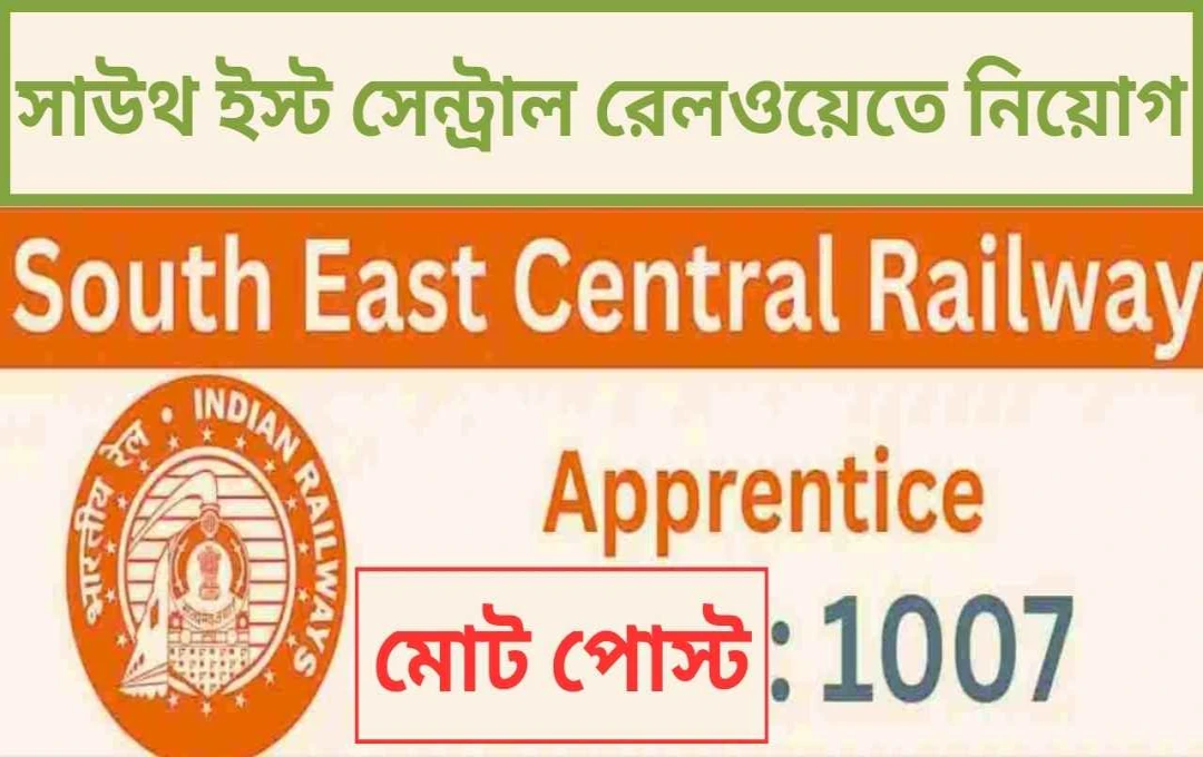 দক্ষিণ পূর্ব মধ্য রেলওয়ের ১০০৭টি প্রশিক্ষণার্থী পদের নিয়োগ ২০২৫