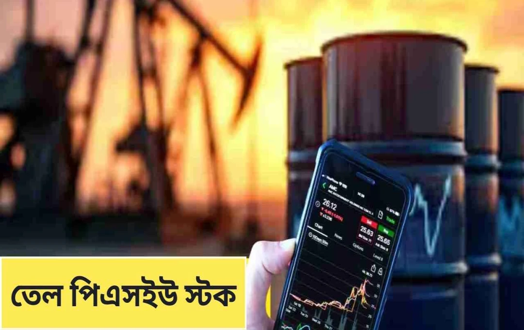 এইচপিসিএল, বিপিসিএল ও আইওসিতে ৩% পর্যন্ত লাফ: কাঁচা তেলের দাম কমায় বিনিয়োগকারীদের উৎসাহ