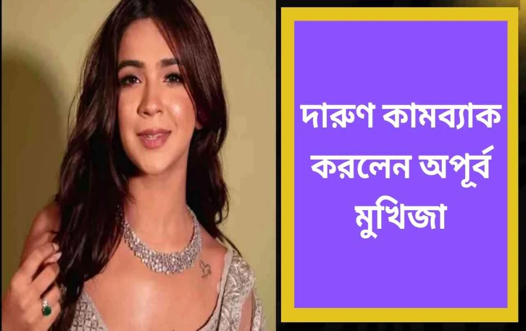 অপূর্ব মুখোপাধ্যায়ের সাহসী পাল্টা: ধর্ষণ ও এসিড আক্রমণের হুমকির বিরুদ্ধে সোশ্যাল মিডিয়ায় ফিরে আসা