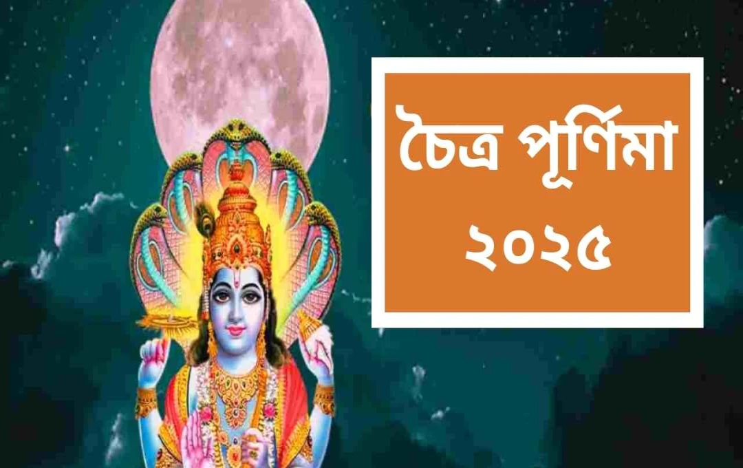 চৈত্র পূর্ণিমা ও হনুমান জয়ন্তী: ২০২৫ সালের বিশেষ সংযোগ