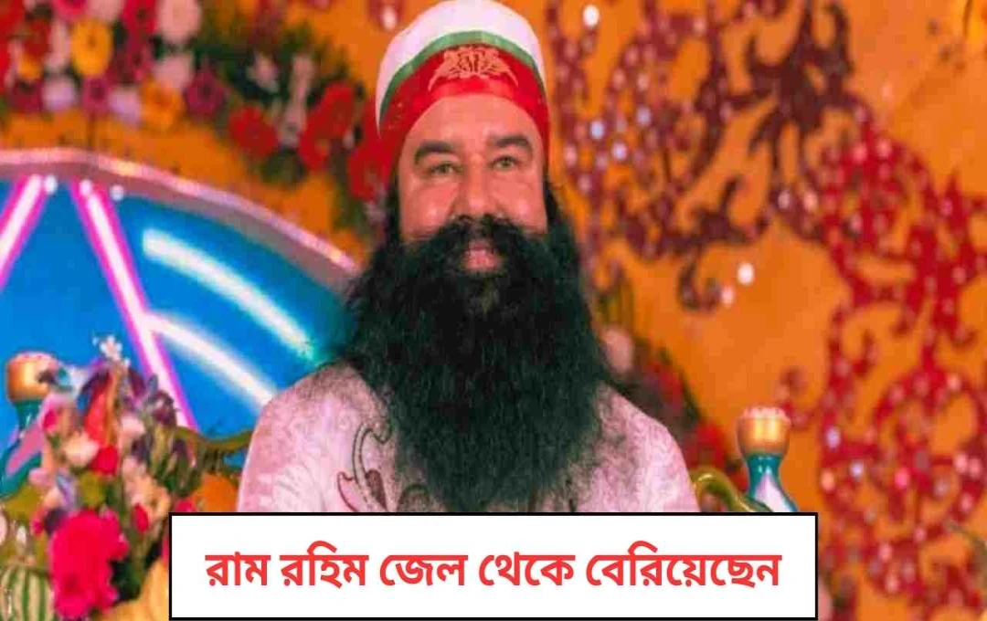 গুরমিত রাম रहीমের ২১ দিনের ফারলো: সিরসায় ফিরলেন ডেরা প্রধান