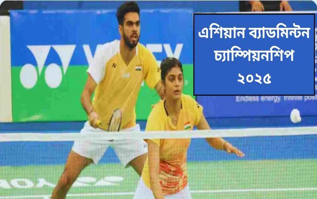 ব্যাডমিন্টন এশিয়া চ্যাম্পিয়নশিপ: কাপিলা-ক্রাস্টো জুটি প্রি-কোয়ার্টার ফাইনালে