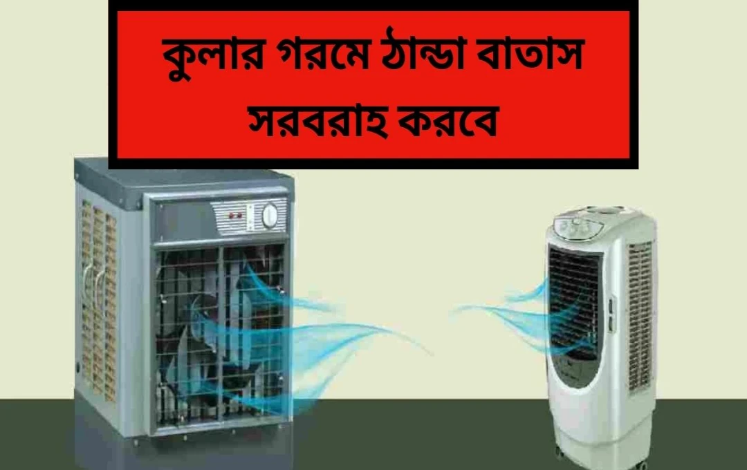 কুলারকে এসির মতো ঠান্ডা করার ৫টি ঘরোয়া উপায়