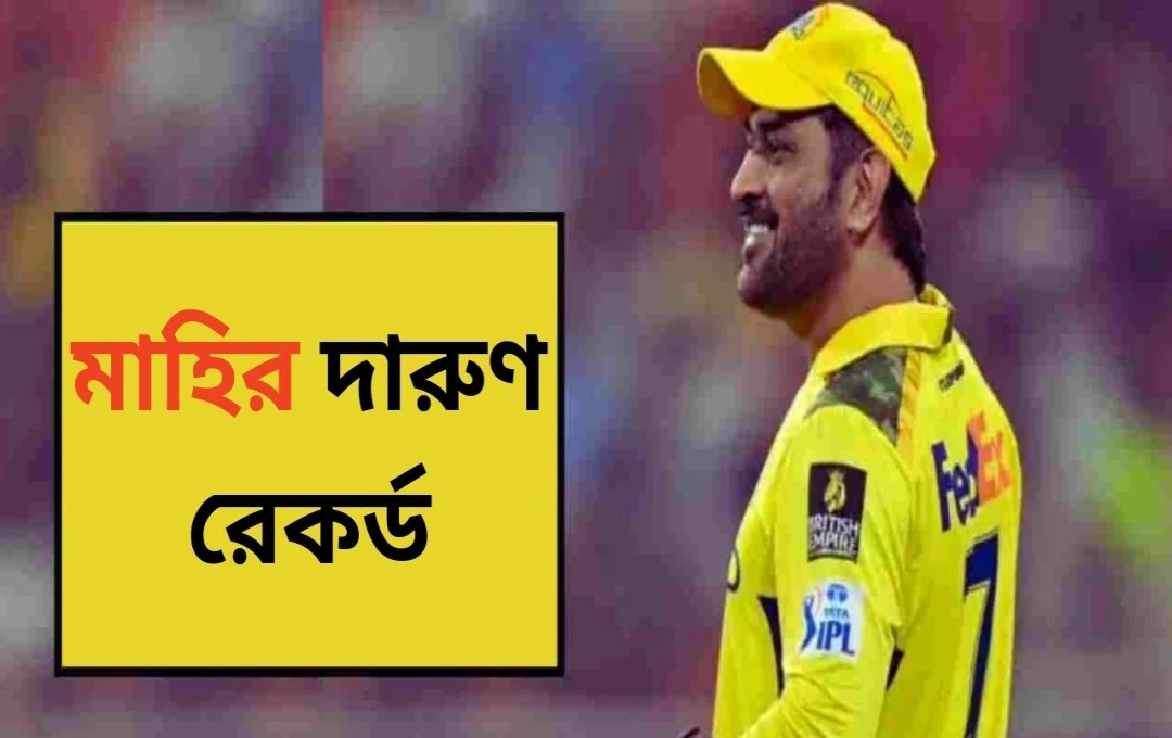 ধোনি আইপিএলে ১৫০ ক্যাচের মাইলস্টোন অর্জন