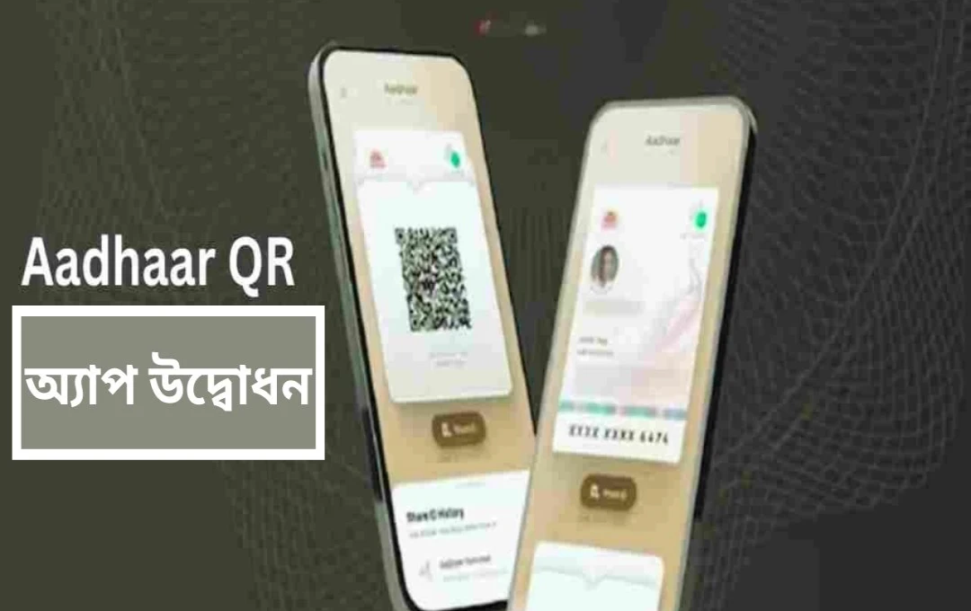 নতুন Aadhaar অ্যাপ: QR কোড ও ফেস ভেরিফিকেশন দিয়ে দ্রুত ও নিরাপদ পরিচয় যাচাই