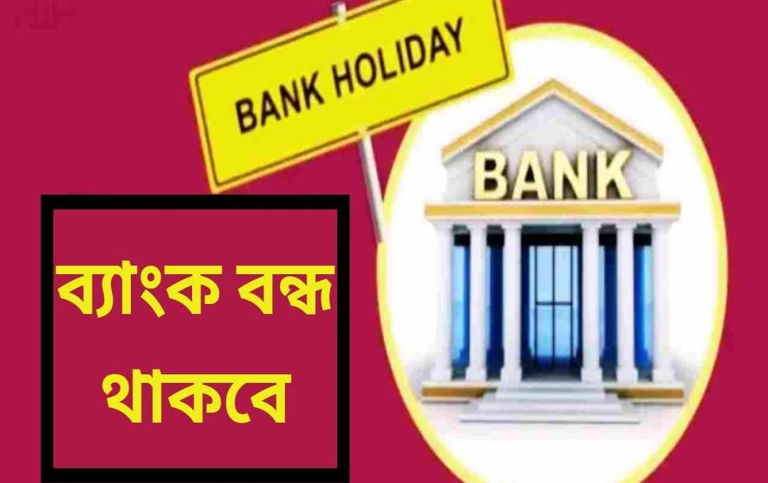 মহাবীর জয়ন্তী: ১০ এপ্রিল ২০২৫-এ ভারতের অনেক রাজ্যে ব্যাংক বন্ধ