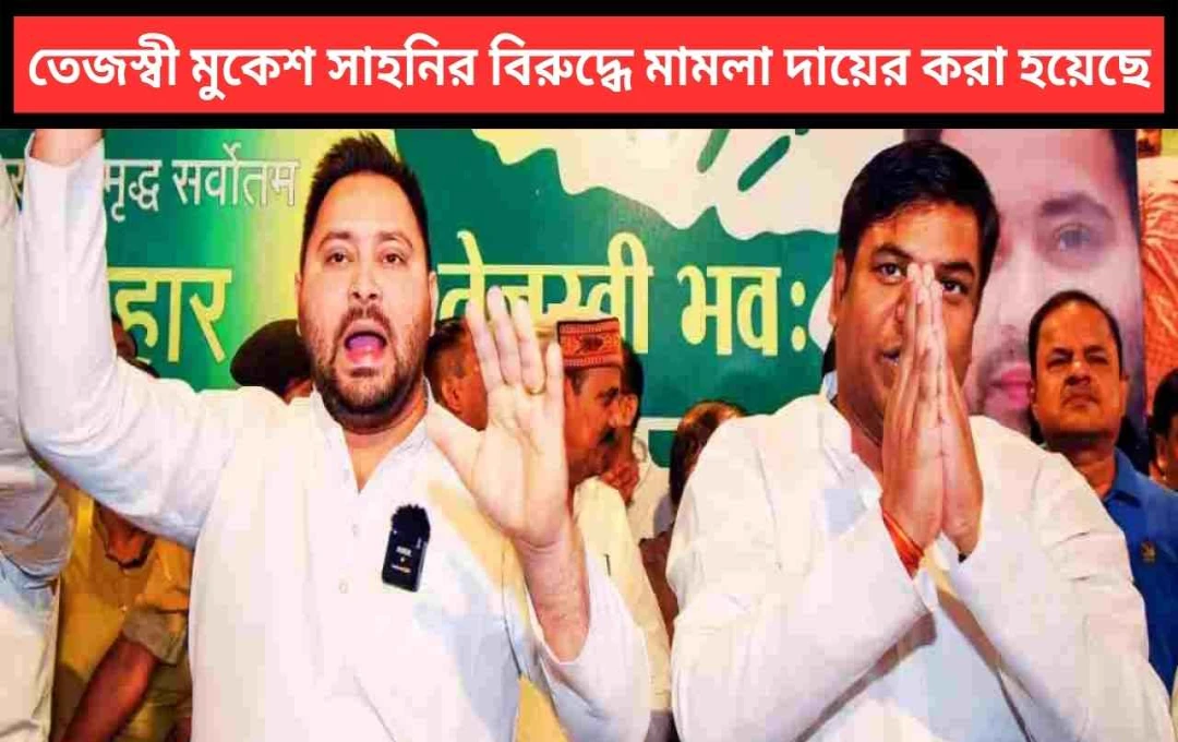 বিহারে নির্বাচনী প্রতীক অপব্যবহার: তেজস্বী যাদবসহ তিন নেতাকে আদালতের নোটিশ