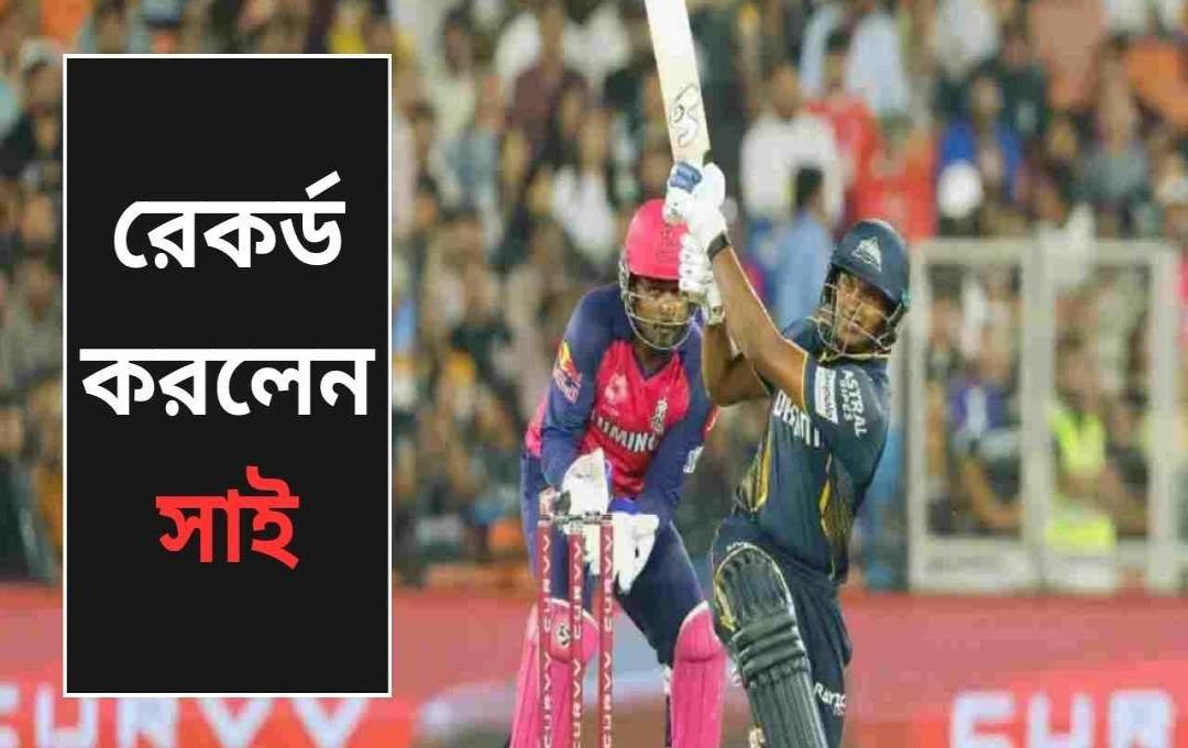 আইপিএলে সাই সুদর্শনের নতুন ইতিহাস