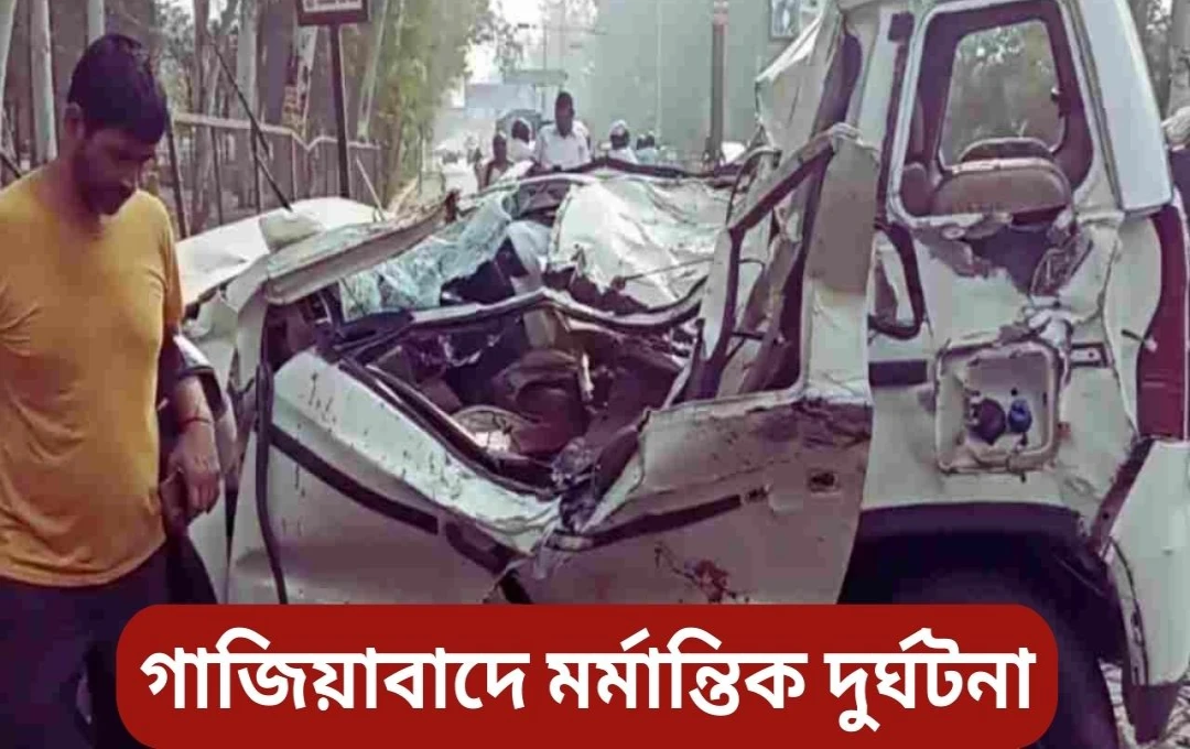 গাজিয়াবাদে দুই যুবকের মর্মান্তিক সড়ক দুর্ঘটনায় মৃত্যু