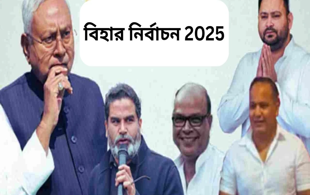 বিহার নির্বাচন ২০২৫: জটিল সমীকরণে নীতীশের শান্ততা, কংগ্রেসের ‘স্বাধীন’ কৌশল, এবং রাজদের চিন্তা