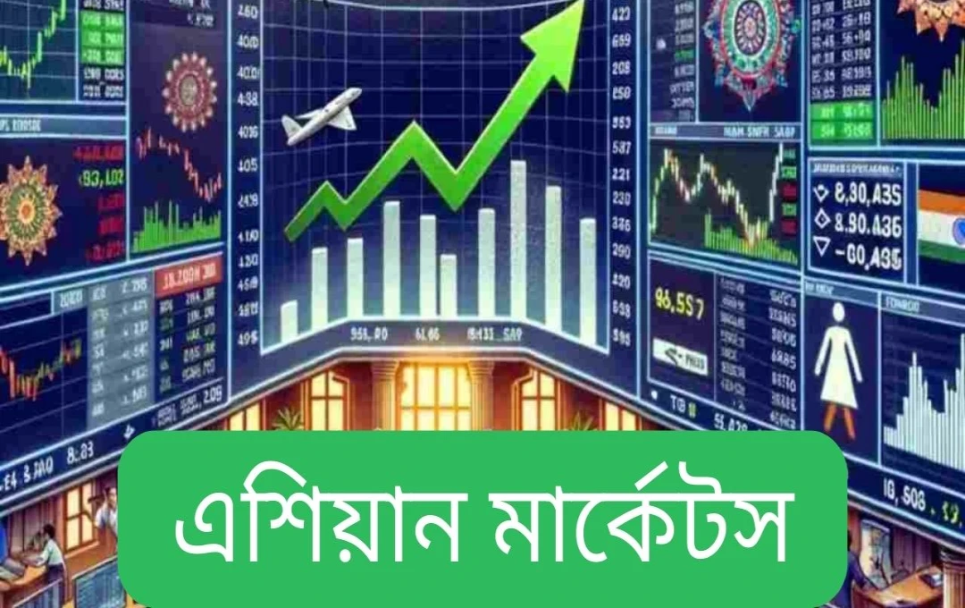 ট্যারিফ শিথিলের ইঙ্গিতে বিশ্ব বাজারে ঝড়ো উত্থান