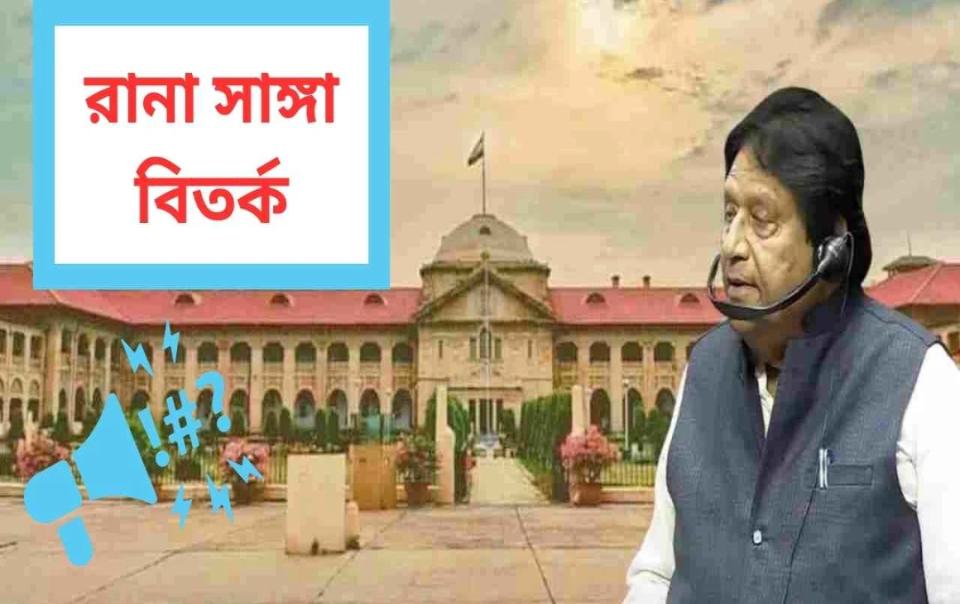 সমাজবাদী সাংসদ ও পুত্রের নিরাপত্তা চেয়ে হাইকোর্টে রিট