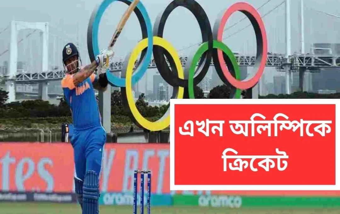 লস অ্যাঞ্জেলেস ২০২৮ অলিম্পিকে ক্রিকেটের ঐতিহাসিক প্রত্যাবর্তন
