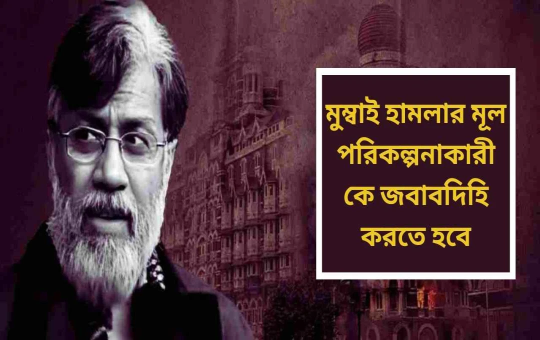 ২৬/১১-এর মূল পরিকল্পনাকারী তাহওয়ার রানা ভারতে প্রত্যর্পিত
