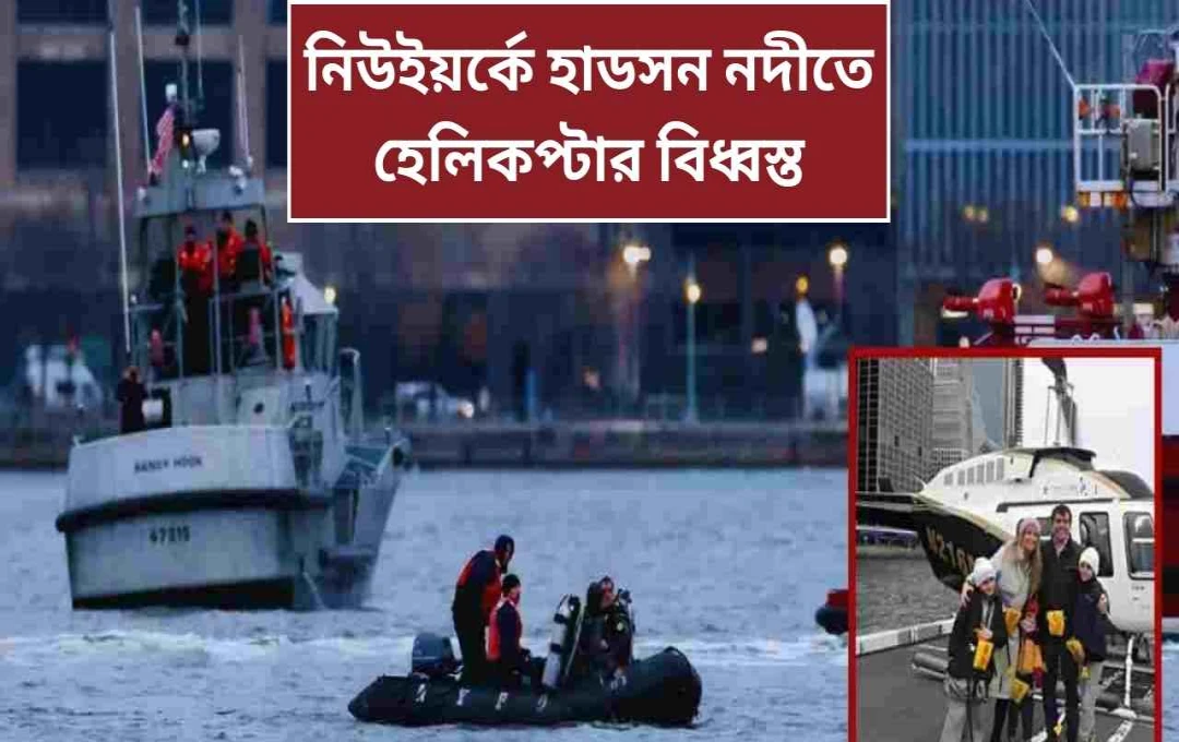 হাডসন নদীতে হেলিকপ্টার দুর্ঘটনায় ছয়জনের মৃত্যু