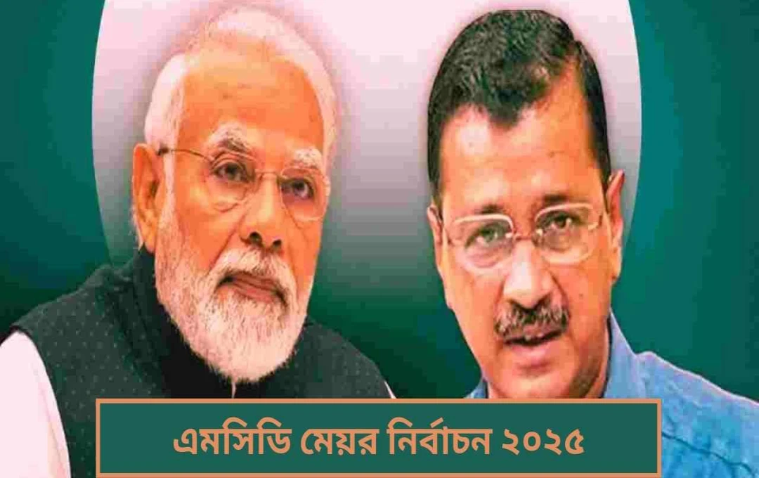 দিল্লি MCD মেয়র নির্বাচন: BJP-র সংখ্যাগরিষ্ঠতা, AAP-এর কৌশল