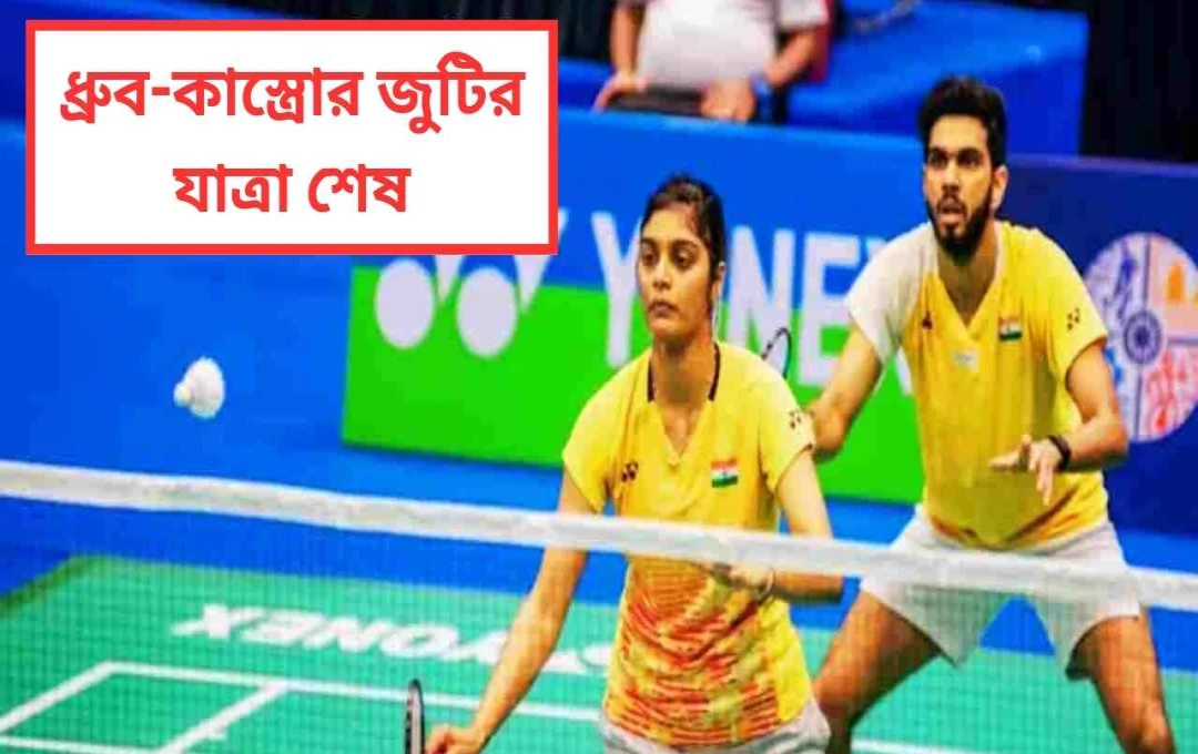কপিল-ক্রাস্টো জুটির এশিয়া ব্যাদমিন্টন যাত্রার অকাল অবসান