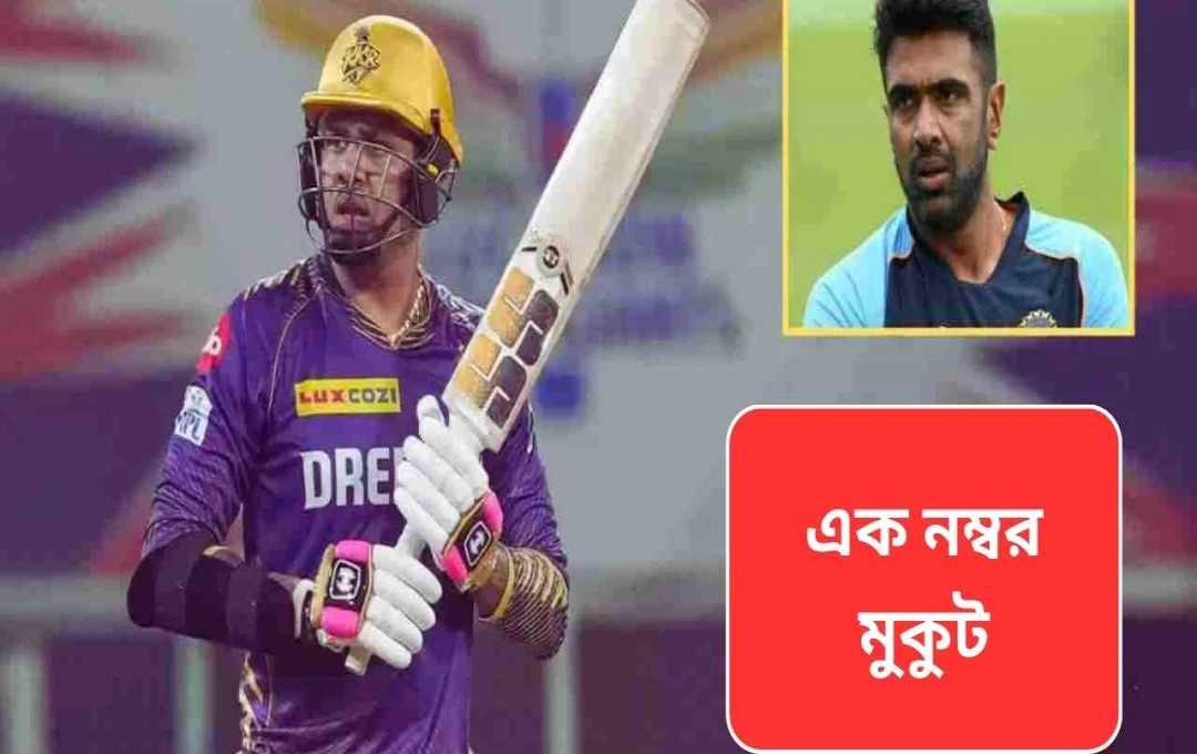 নারিনের অসাধারণ পারফরম্যান্সে কেকেআরের জয়, অশ্বিনের রেকর্ড ভাঙল