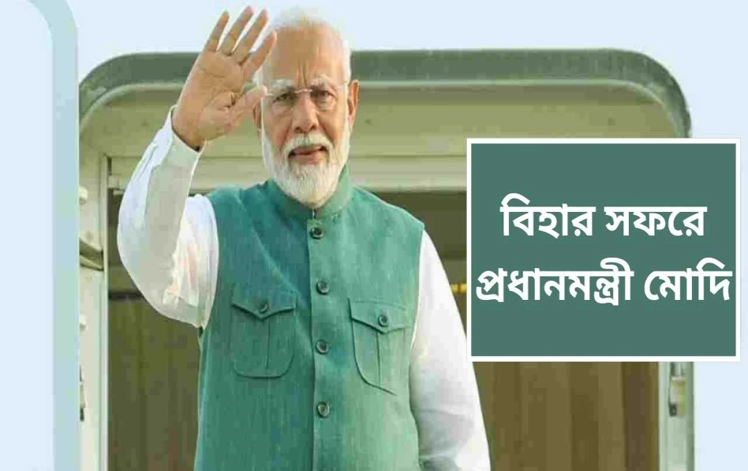 মোদীর বিহার সফর: বিধানসভা নির্বাচনের আগে বিজেপির রণকৌশলের ইঙ্গিত