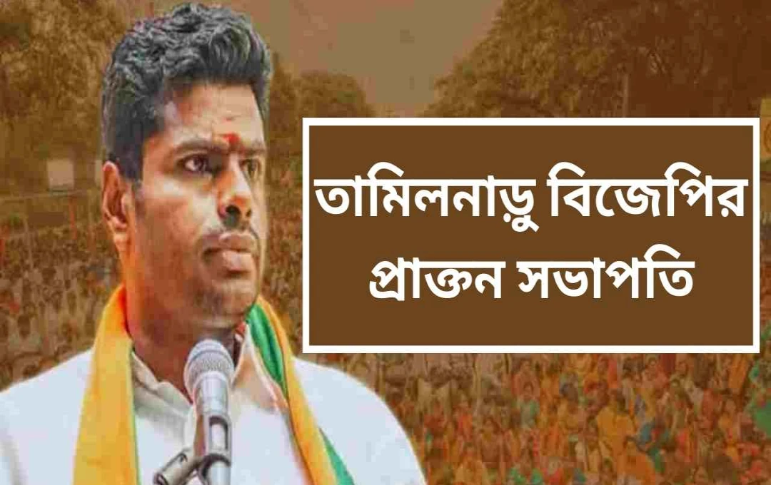 অন্নামালাইয়ের ভবিষ্যৎ ভূমিকা নিয়ে বিজেপিতে তীব্র আলোচনা