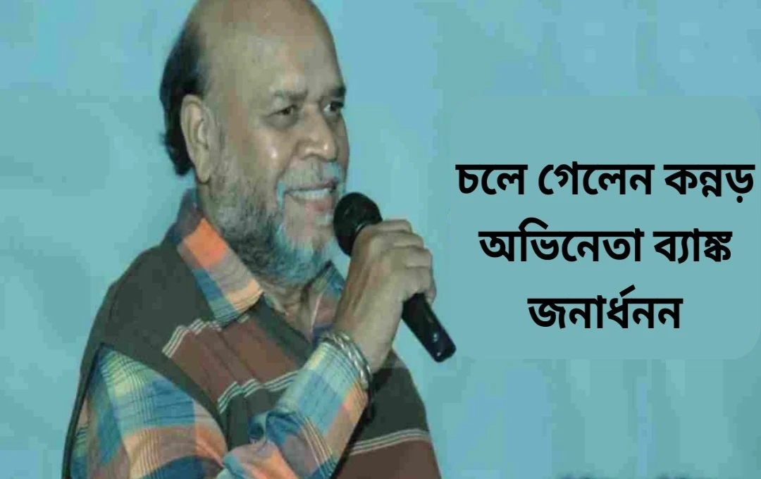 কন্নড় চলচ্চিত্রের কিংবদন্তী অভিনেতা ব্যাংক জনার্দন আর নেই