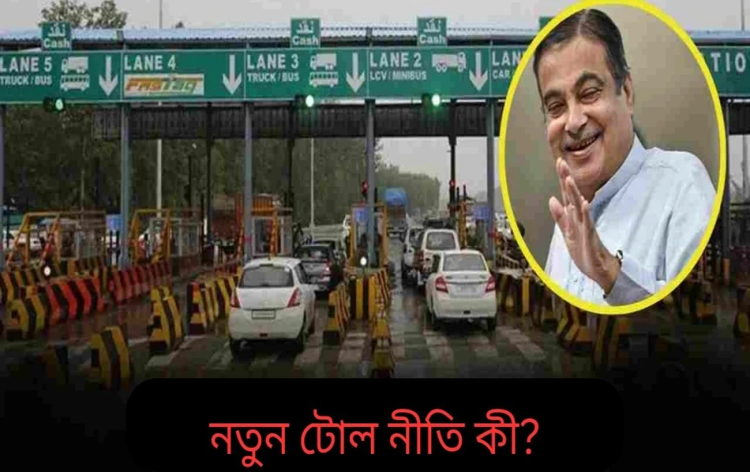 FASTag-এর নতুন টোল নীতি: বছরব্যাপী টোল-মুক্ত ভ্রমণের সুযোগ