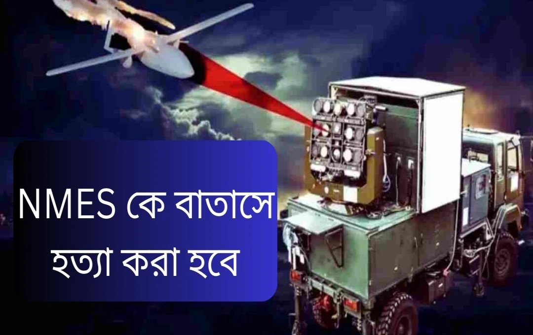ভারতের ৩০-কিলোওয়াট লেজার সিস্টেম: ড্রোন ও ছোট বিমান বিরোধী নতুন অস্ত্র