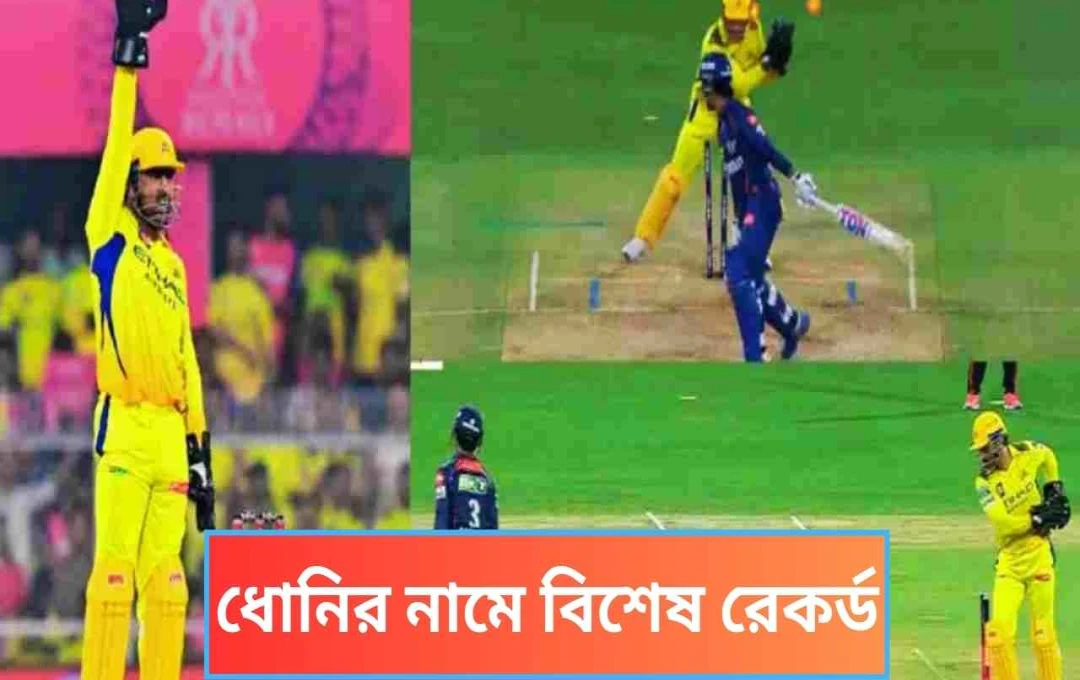 ধোনির ঝড়ে লখনউয়ের পরাজয়, আইপিএলে নতুন রেকর্ড